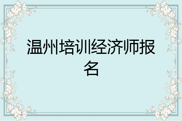 温州培训经济师报名