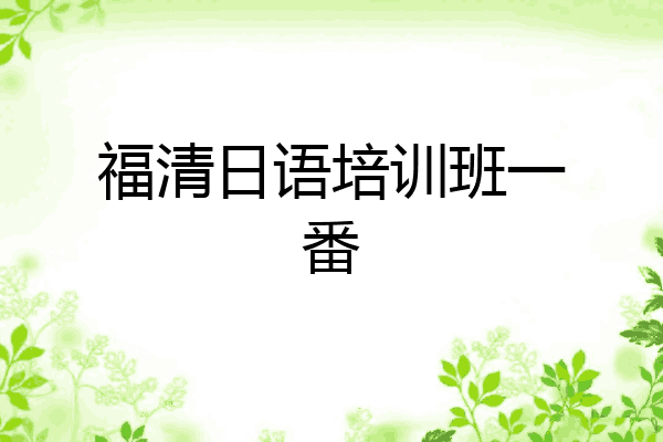 福清日语培训班一番