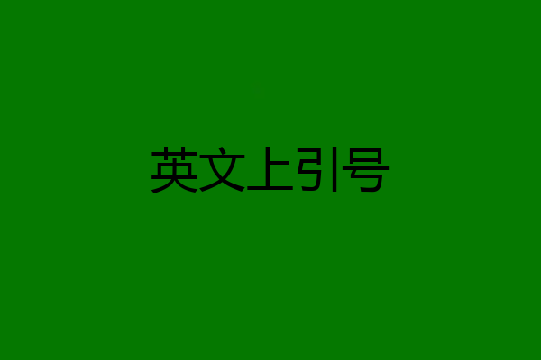 英文上引号