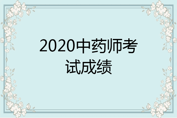 2020中药师考试成绩