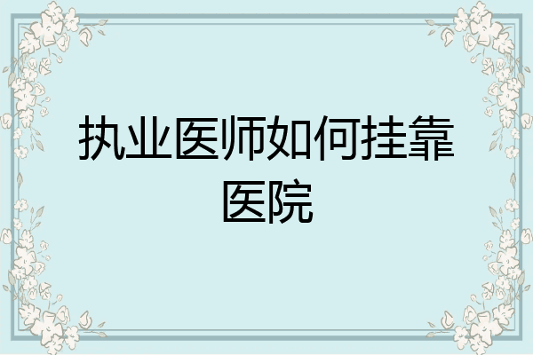 执业医师如何挂靠医院