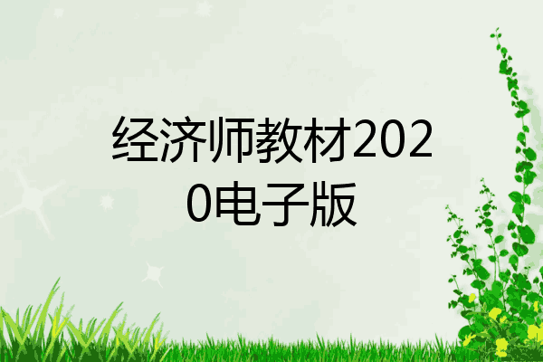 经济师教材2020电子版