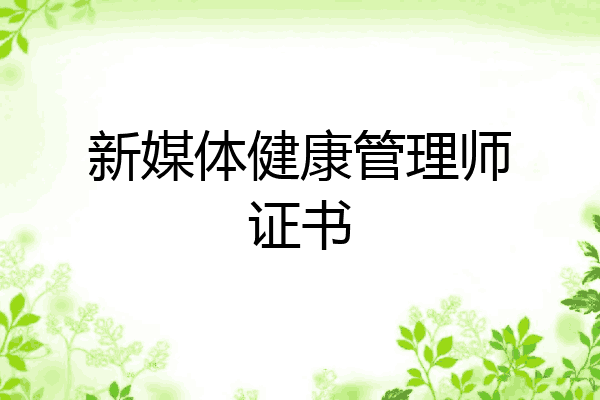 新媒体健康管理师证书