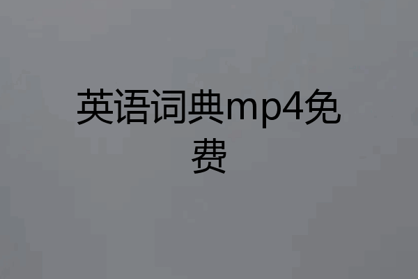 英语词典mp4免费