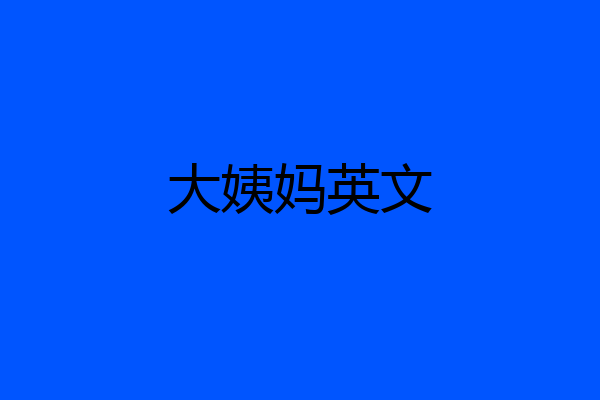 大姨妈英文