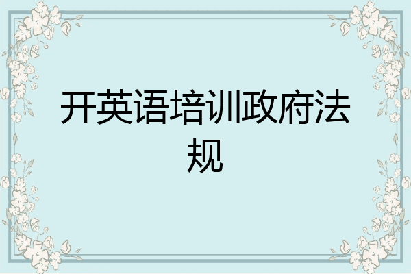 开英语培训政府法规