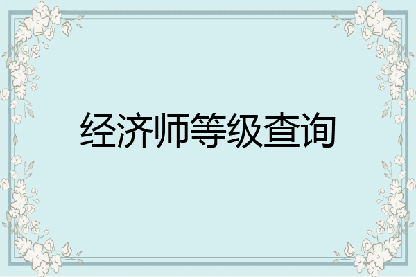 经济师等级查询