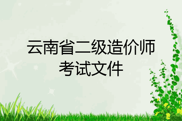 云南省二级造价师考试文件