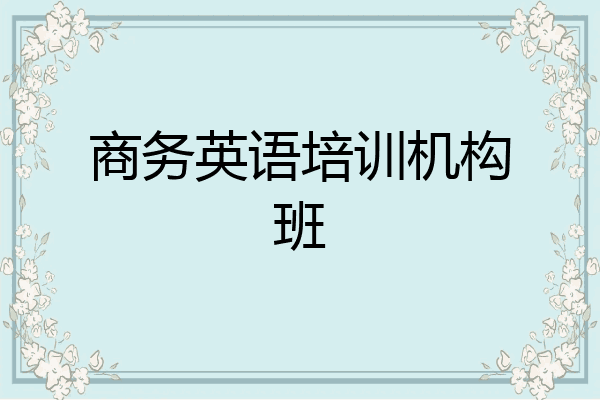 商务英语培训机构班