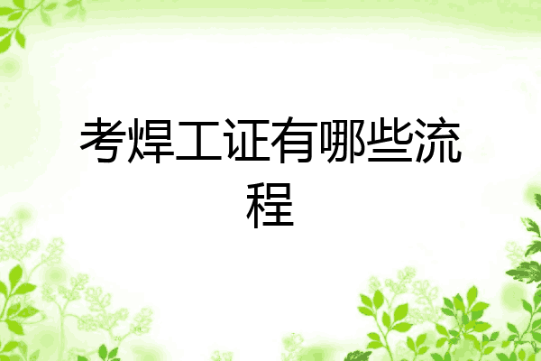 考焊工证有哪些流程
