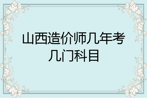 山西造价师几年考几门科目
