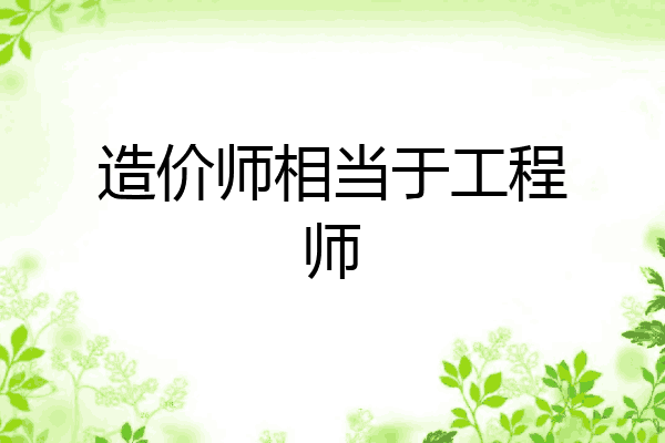 造价师相当于工程师