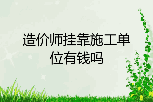 造价师挂靠施工单位有钱吗