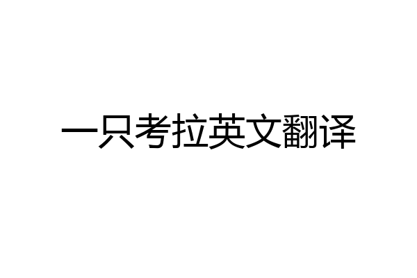 一只考拉英文翻译