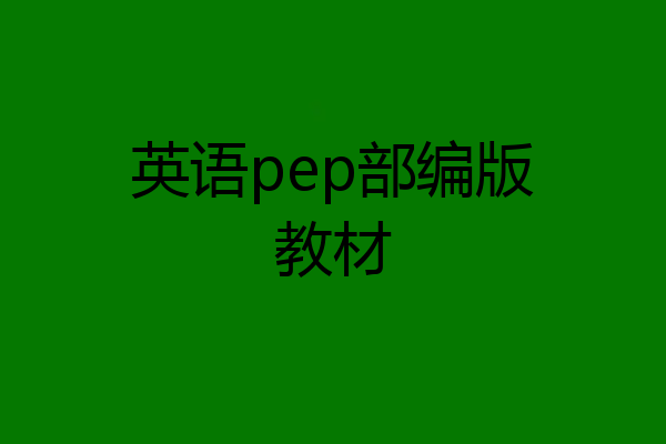 英语pep部编版教材
