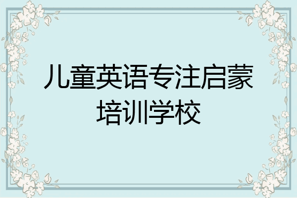 儿童英语专注启蒙培训学校