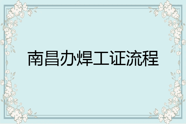 南昌办焊工证流程