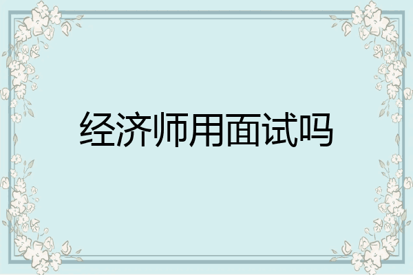 经济师用面试吗