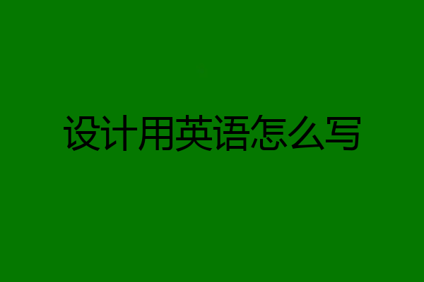 设计用英语怎么写