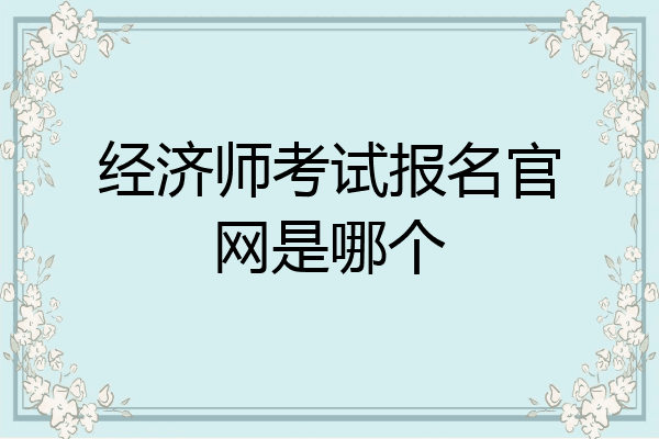经济师考试报名官网是哪个