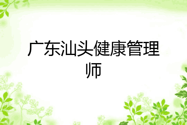广东汕头健康管理师