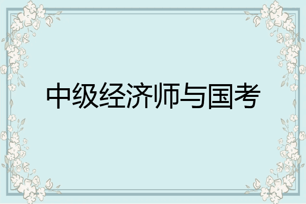 中级经济师与国考