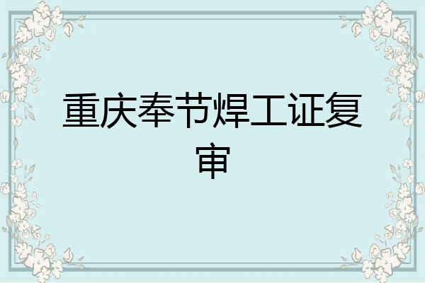 重庆奉节焊工证复审