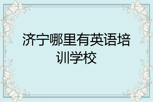 济宁哪里有英语培训学校