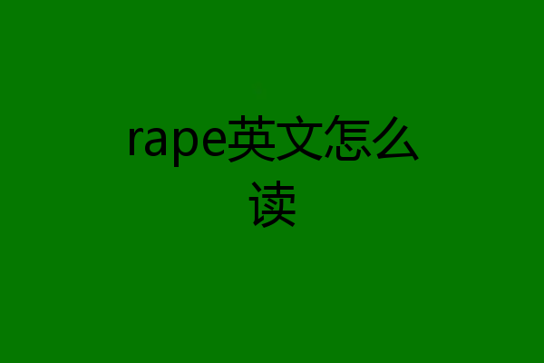 rape英文怎么读
