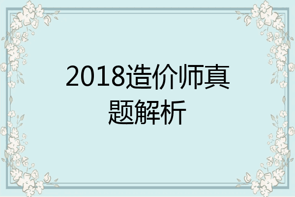 2018造价师真题解析