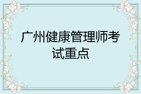 广州健康管理师考试重点