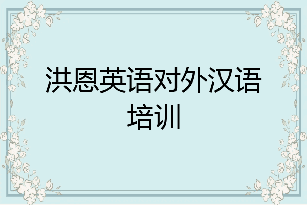 洪恩英语对外汉语培训
