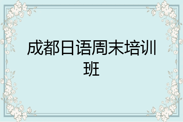 成都日语周末培训班