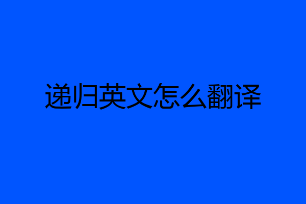 递归英文怎么翻译