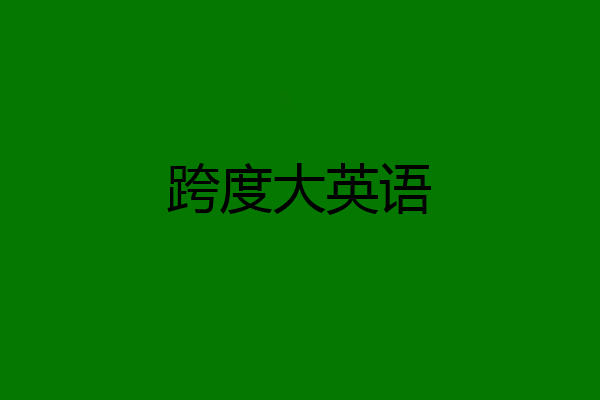 跨度大英语