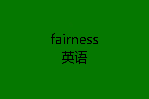 fairness英语