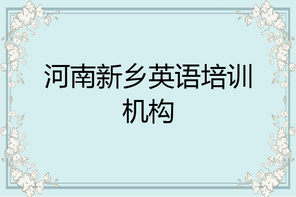 河南新乡英语培训机构