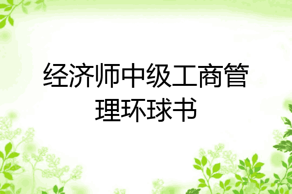 经济师中级工商管理环球书