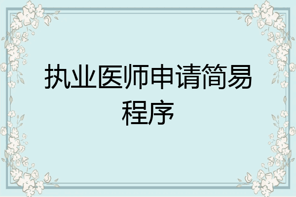 执业医师申请简易程序