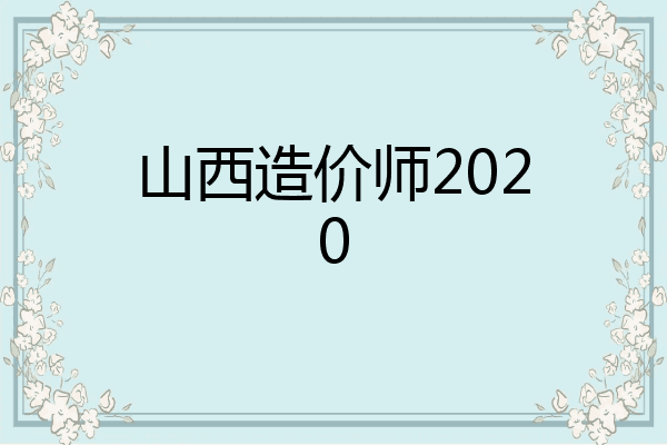 山西造价师2020