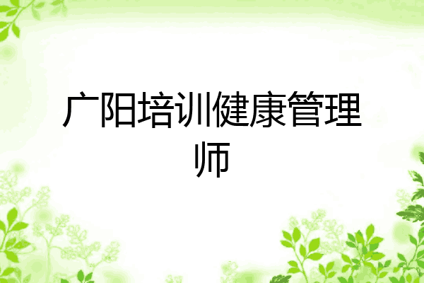 广阳培训健康管理师