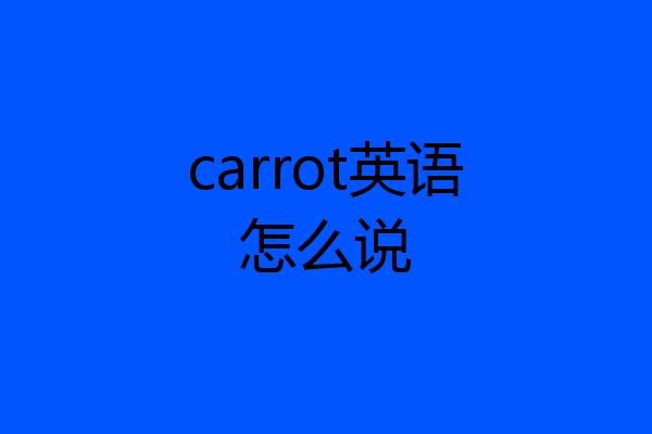 carrot英语怎么说