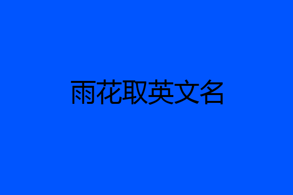 雨花取英文名
