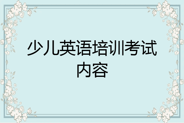 少儿英语培训考试内容