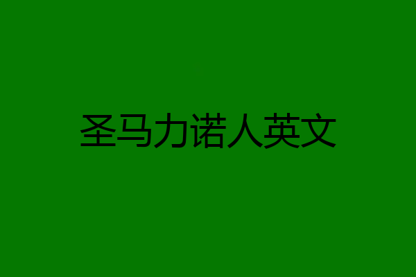 圣马力诺人英文