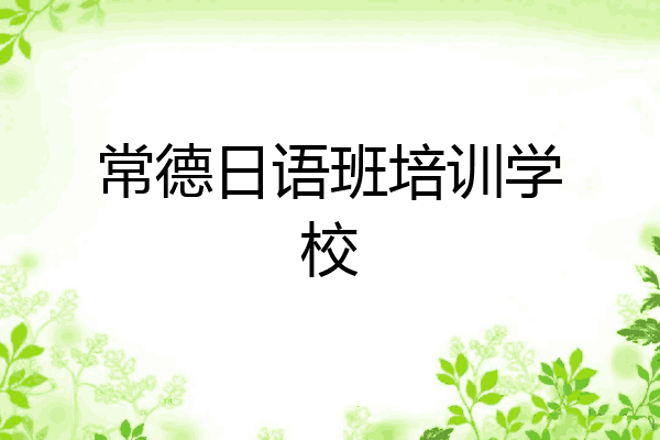 常德日语班培训学校