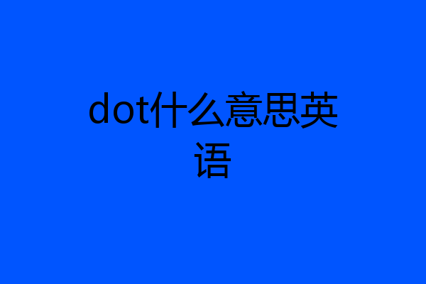 dot什么意思英语