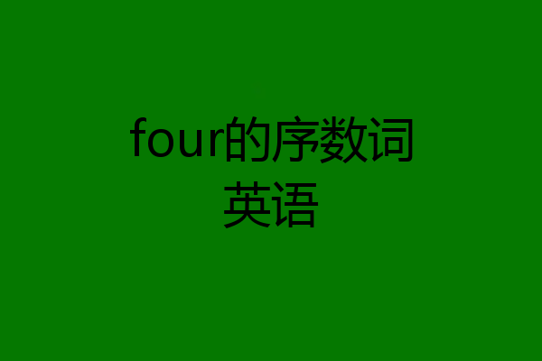 four的序数词英语