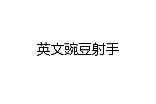 英文豌豆射手