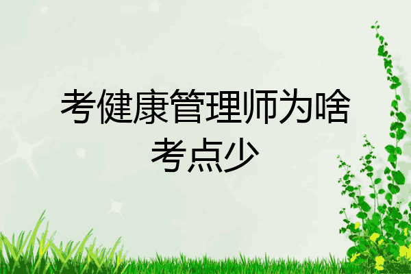 考健康管理师为啥考点少